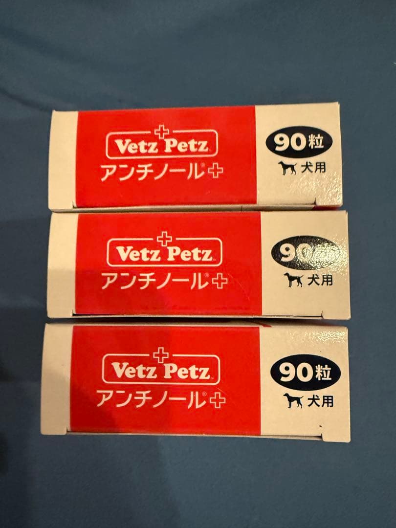 Vetz Petz アンチノール 90粒入り3箱