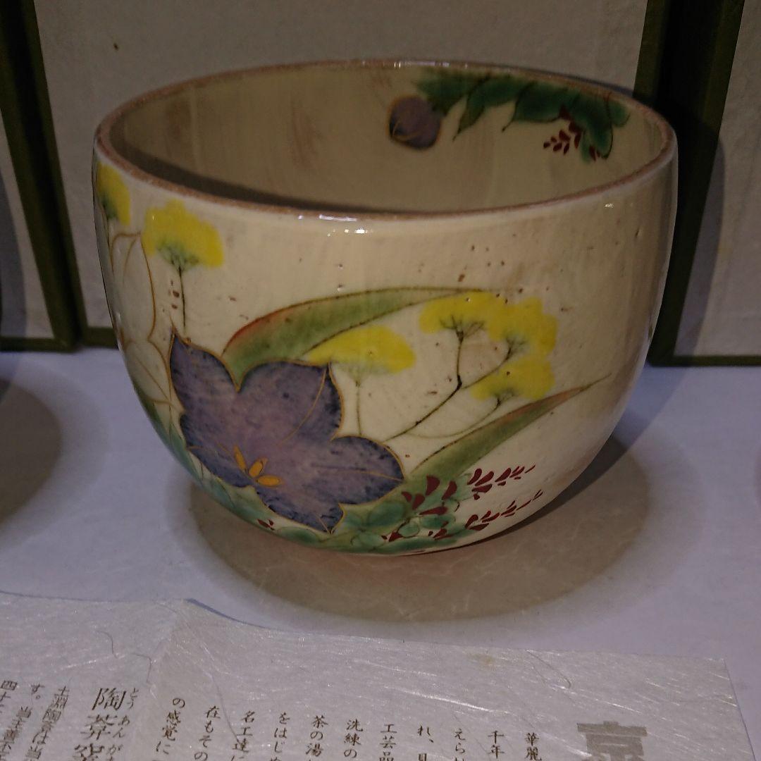 茶道具 京焼・清水焼・陶あん窯抹茶茶碗・未使用品４個