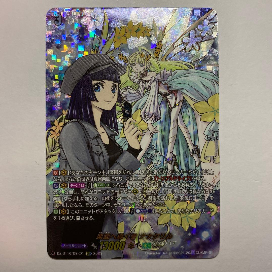 ヴァンガード　楽園へ導く者　ナナクリル　DSR