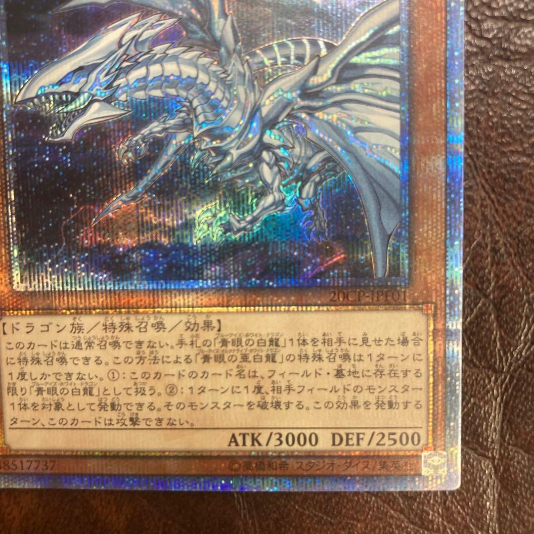 遊戯王★青眼の亜白龍★オルタナティブ★20thシークレットレア★20シク★5つ目