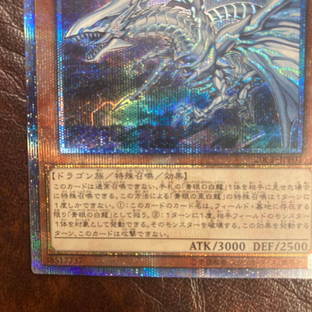 遊戯王★青眼の亜白龍★オルタナティブ★20thシークレットレア★20シク★5つ目