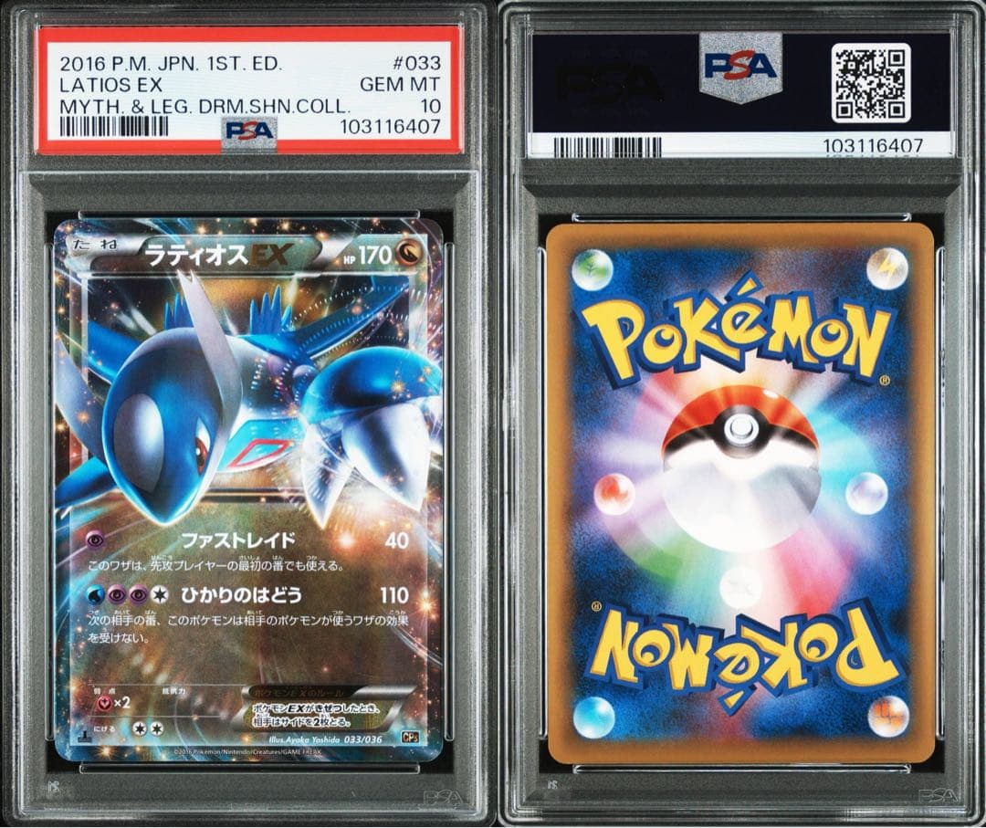 PSA10 ラティオス EX #033 1ST(初版)