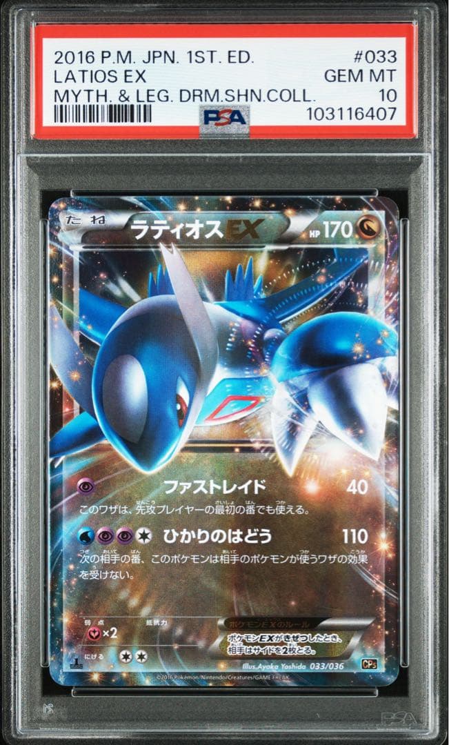 PSA10 ラティオス EX #033 1ST(初版)