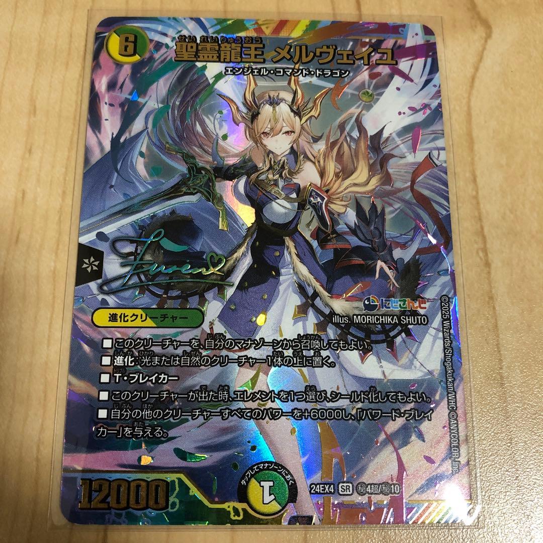 最安値　デュエマ　聖霊龍王 メルヴェイユ　サイン入り