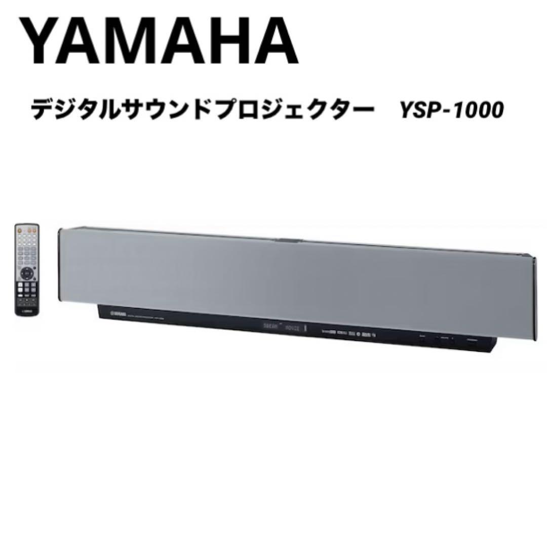 【動作良好】YAMAHA ヤマハ　デジタルサウンドプロジェクターYSP-1000