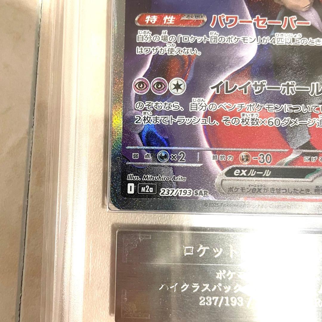 【ARS10】ロケット団のミュウツーex SAR M2a 237/193 鑑定書