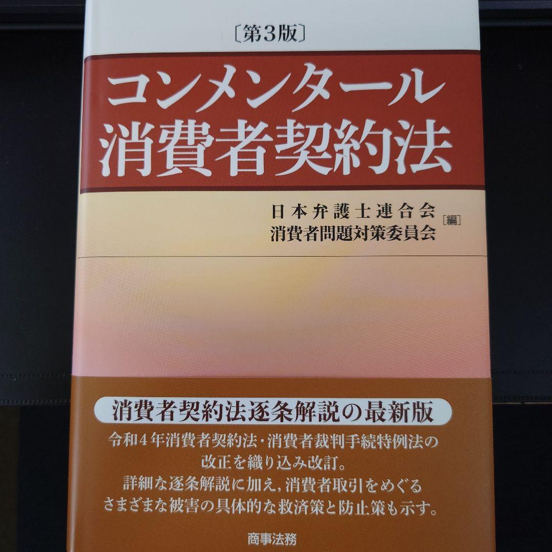 【裁断済】コンメンタール消費者契約法　第3版