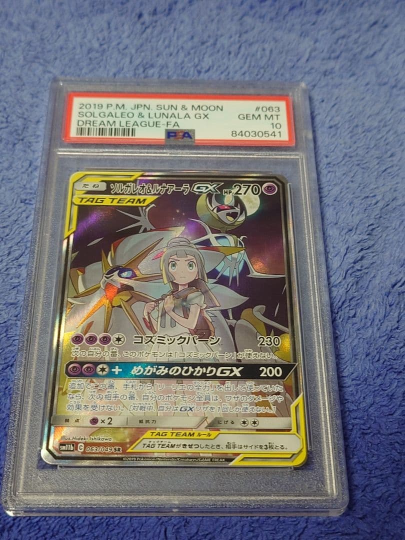 激レアソルガレオ＆ルナアーラGX SA PSA10 リーリエ　ポケモンカード