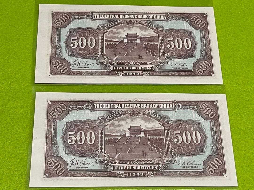 レア　希少　2枚連番未使用中国旧紙幣中国儲備銀行500圓中華民国古紙幣　説明必読