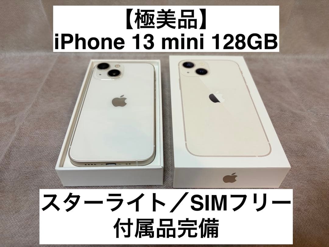 【極美品】iPhone 13 mini 128GB スターライト SIMフリー