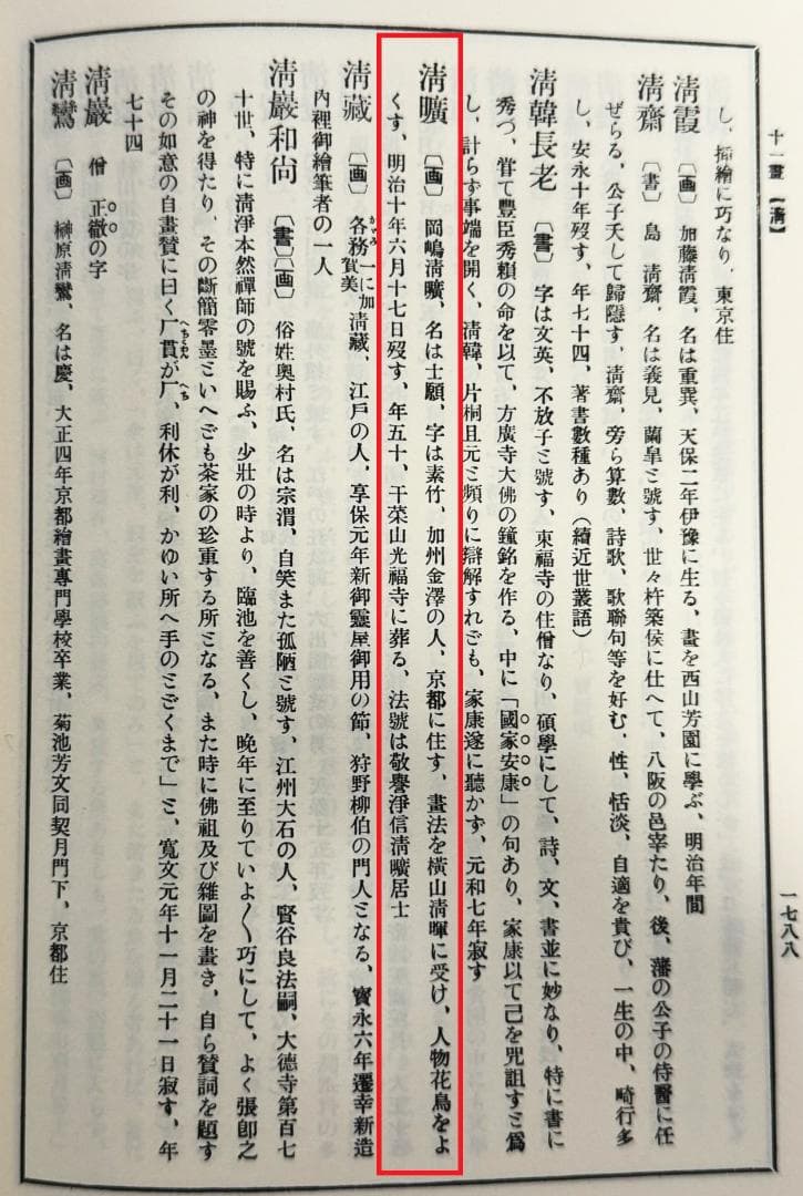 岡島清曠自筆『吹寄之図』掛軸