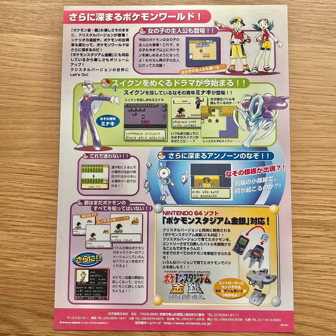 Nintendo チラシ GAMEBOYCOLOR ポケットモンスタークリスタル