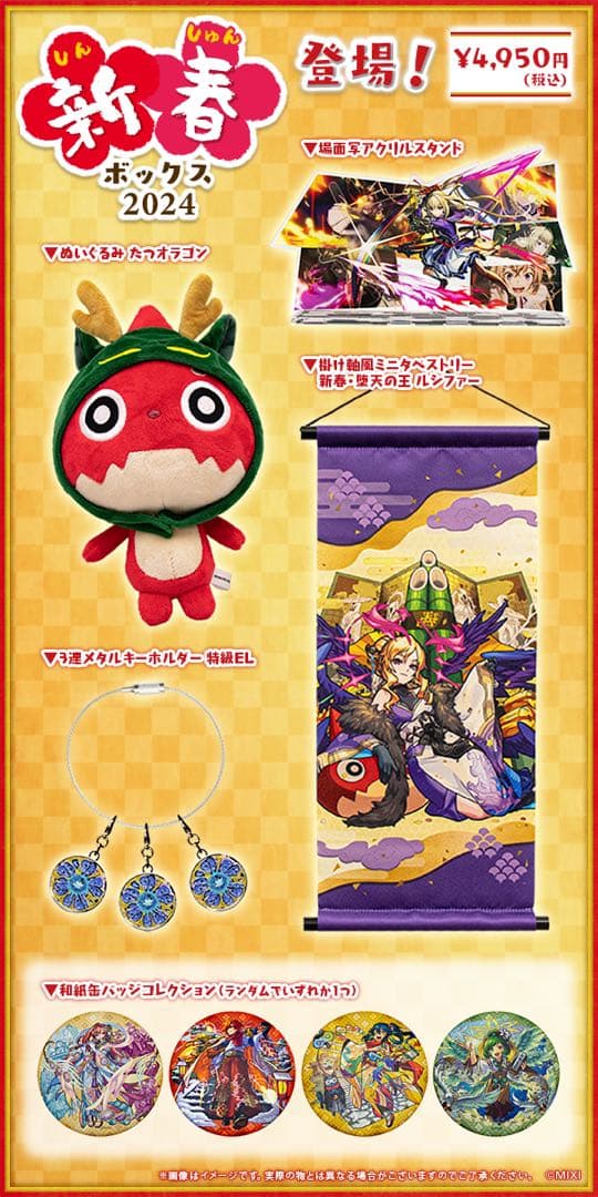 モンスターストライク　モンスト　新春ボックス2024 福袋