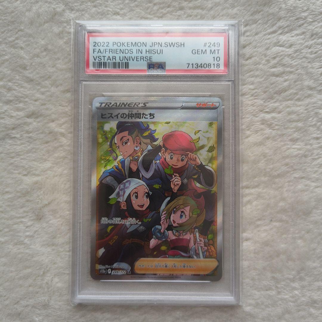 【PSA10】ヒスイの仲間たち SR S12a VSTARユニバース