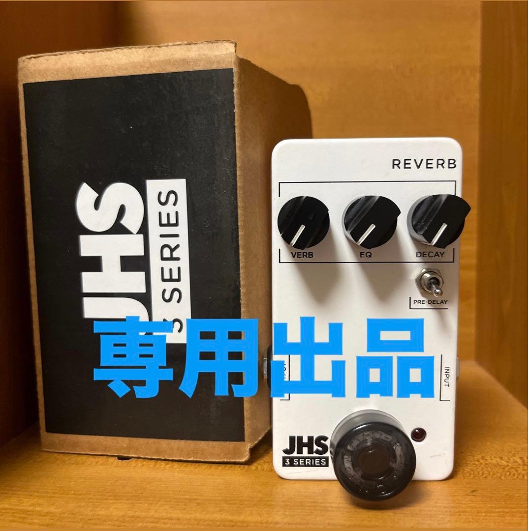 ギター JHS 3 Series Reverb