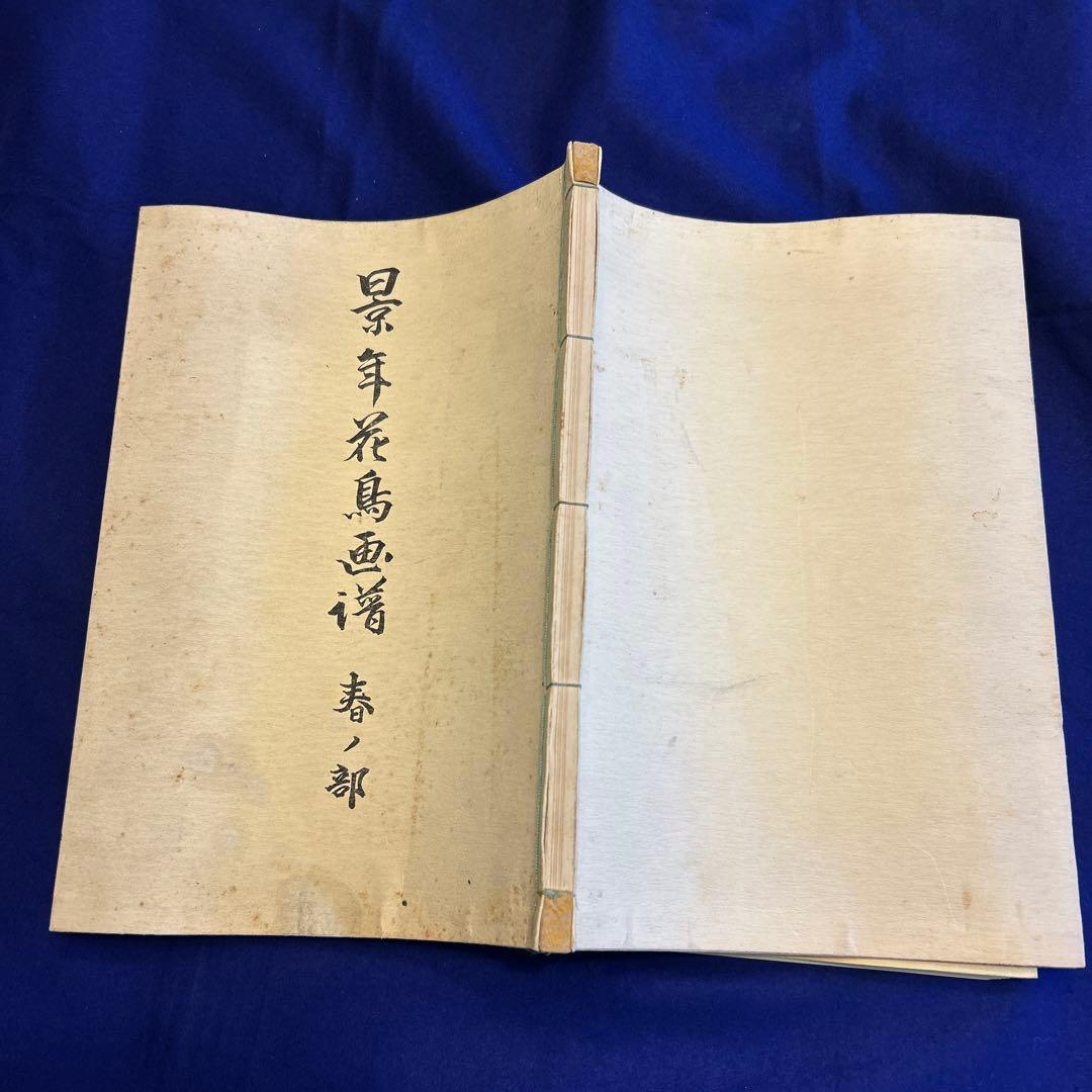 「景年花鳥画譜　春ノ部」1冊　今尾景年