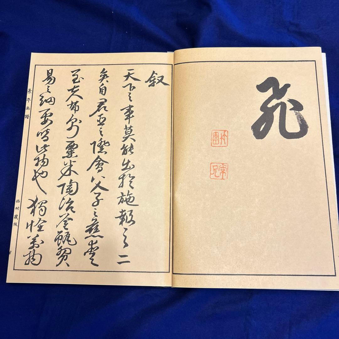 「景年花鳥画譜　春ノ部」1冊　今尾景年