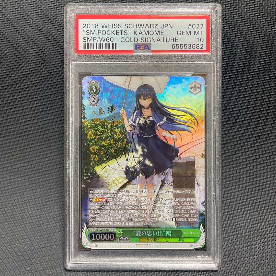 【PSA10】ヴァイスシュヴァルツ “夏の思い出”鴎 SP サイン サマポケ