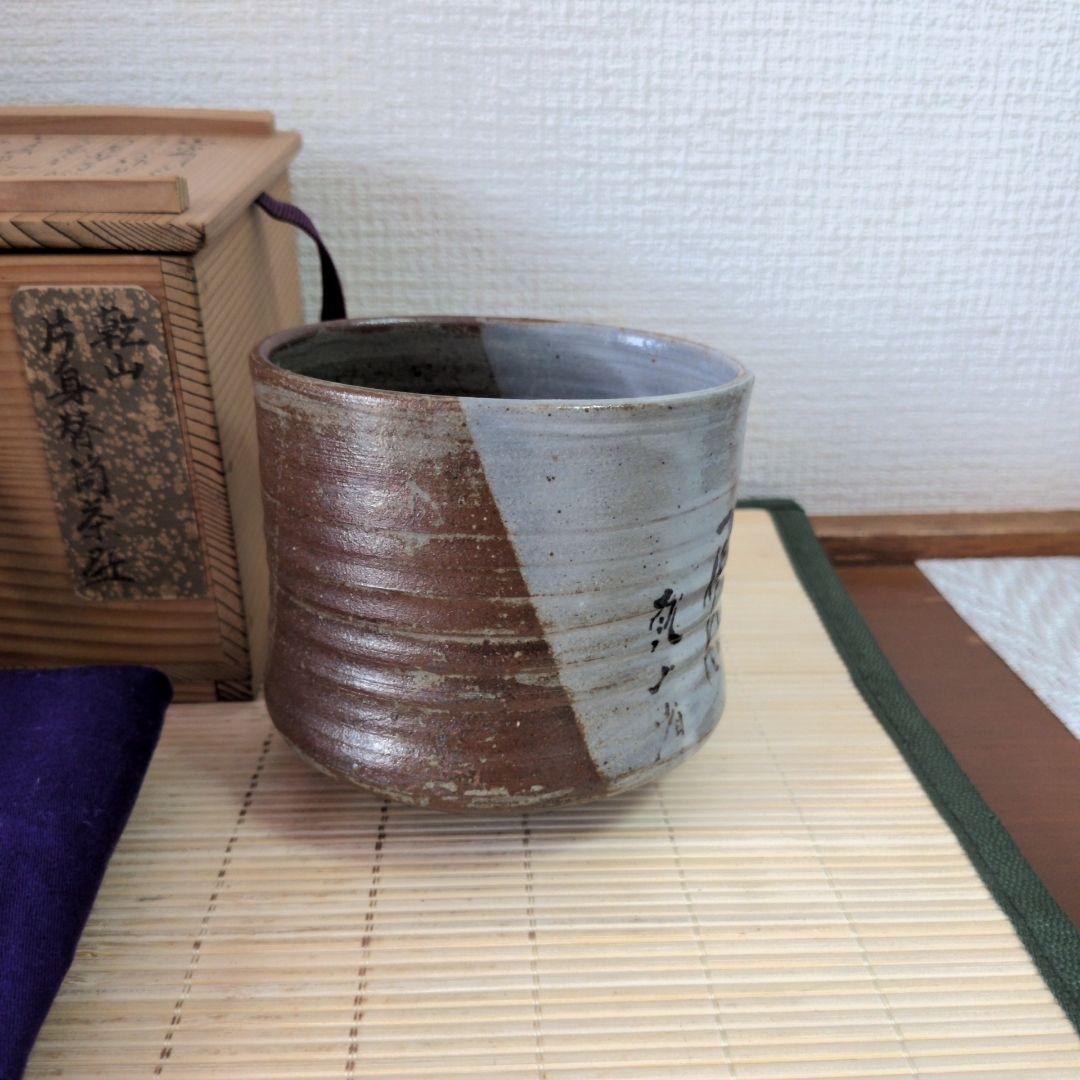 【美品】『抹茶茶碗』乾山写　片身替筒茶盌　　a2600109