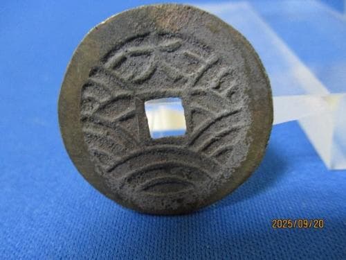 絵銭 銭形平次☆古鋳／佳品／背24波・大／希少／玩具銭／福銭／厭勝銭／1-74