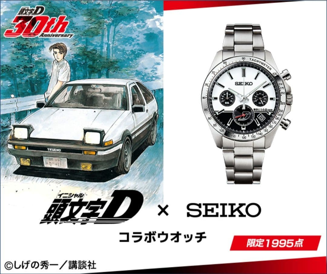 頭文字D×SEIKO　コラボウォッチ