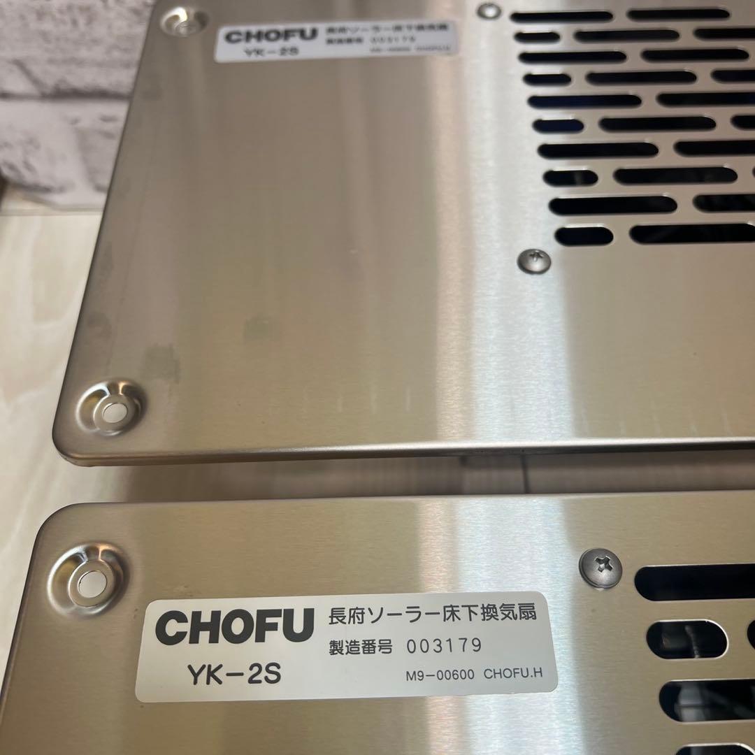 CHOFU SYK-12 長府ソーラー床下換気扇 2台セット