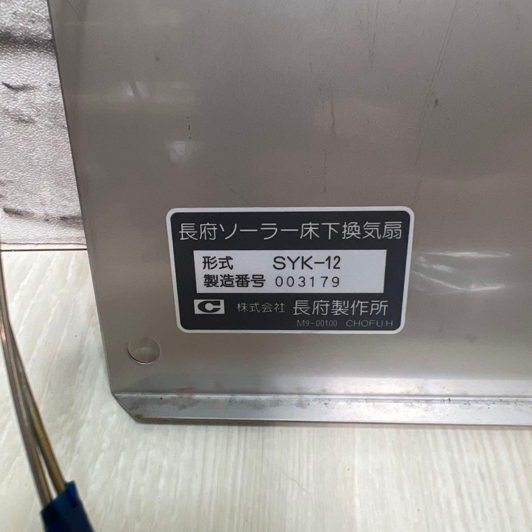 CHOFU SYK-12 長府ソーラー床下換気扇 2台セット