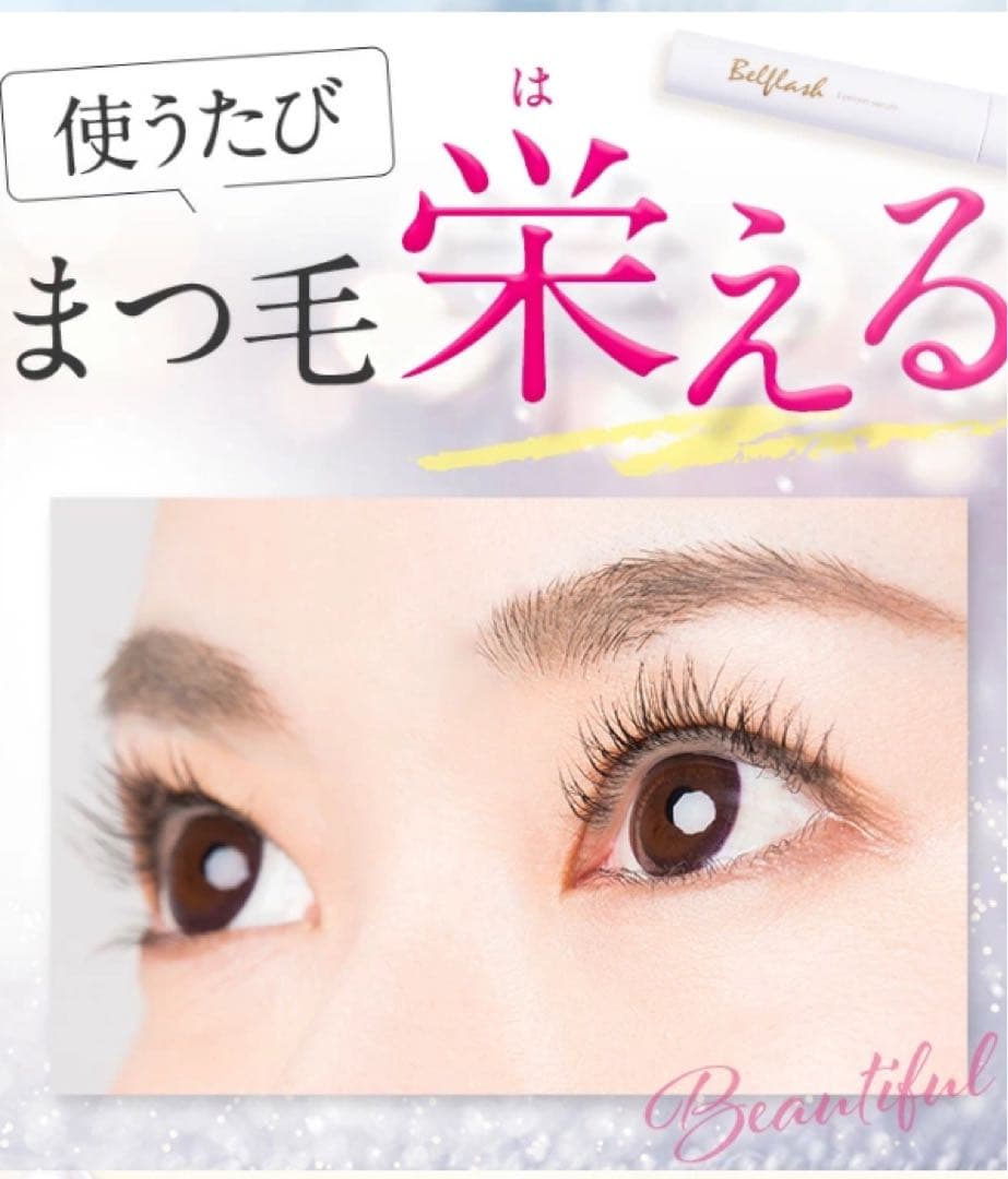 Bellflash まつ毛美容液 2本セット　破格値段！早い者勝ち！