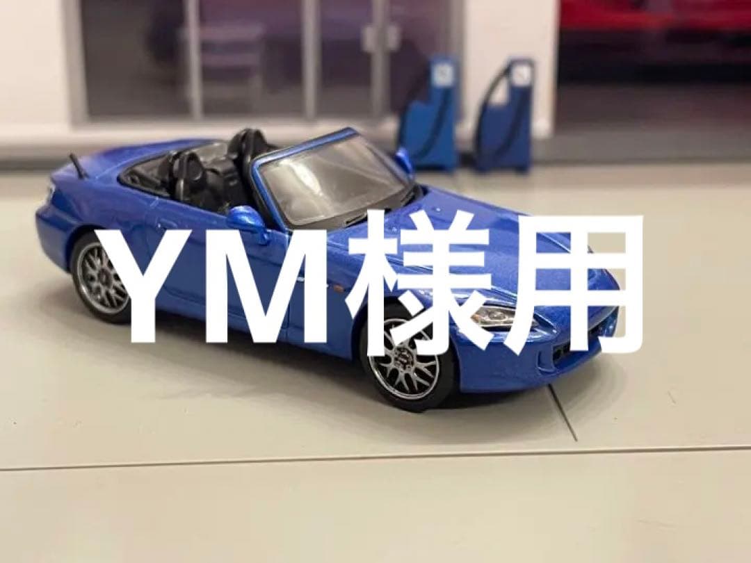 (確認用)1/64 ホンダ S2000 (AP1)