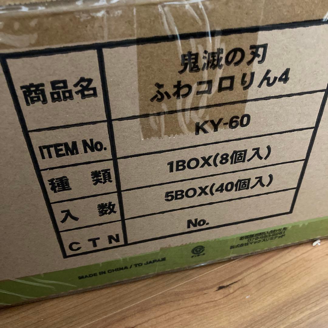 鬼滅の刃　ふわコロリン4