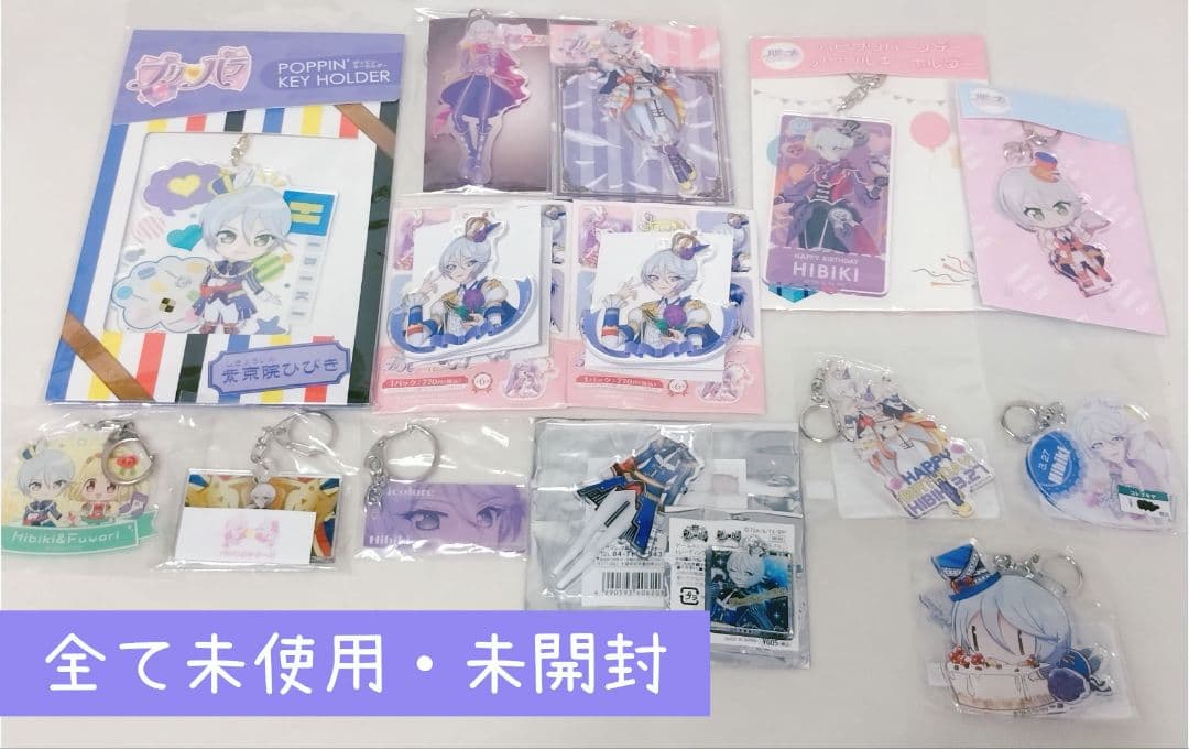 プリパラ　紫京院ひびき　グッズまとめ売り
