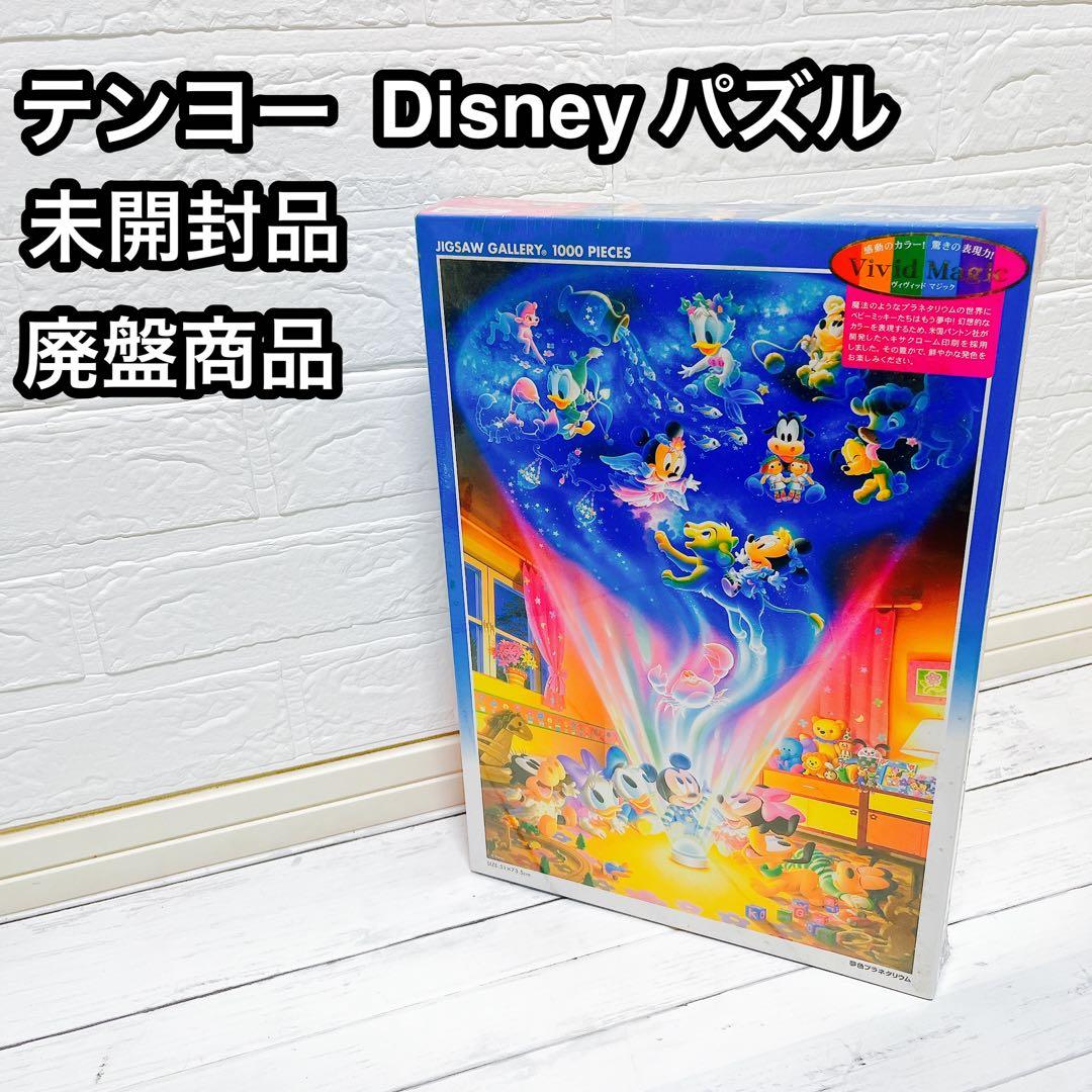 テンヨー Disney パズル 夢色プラネタリウム 未開封 廃盤