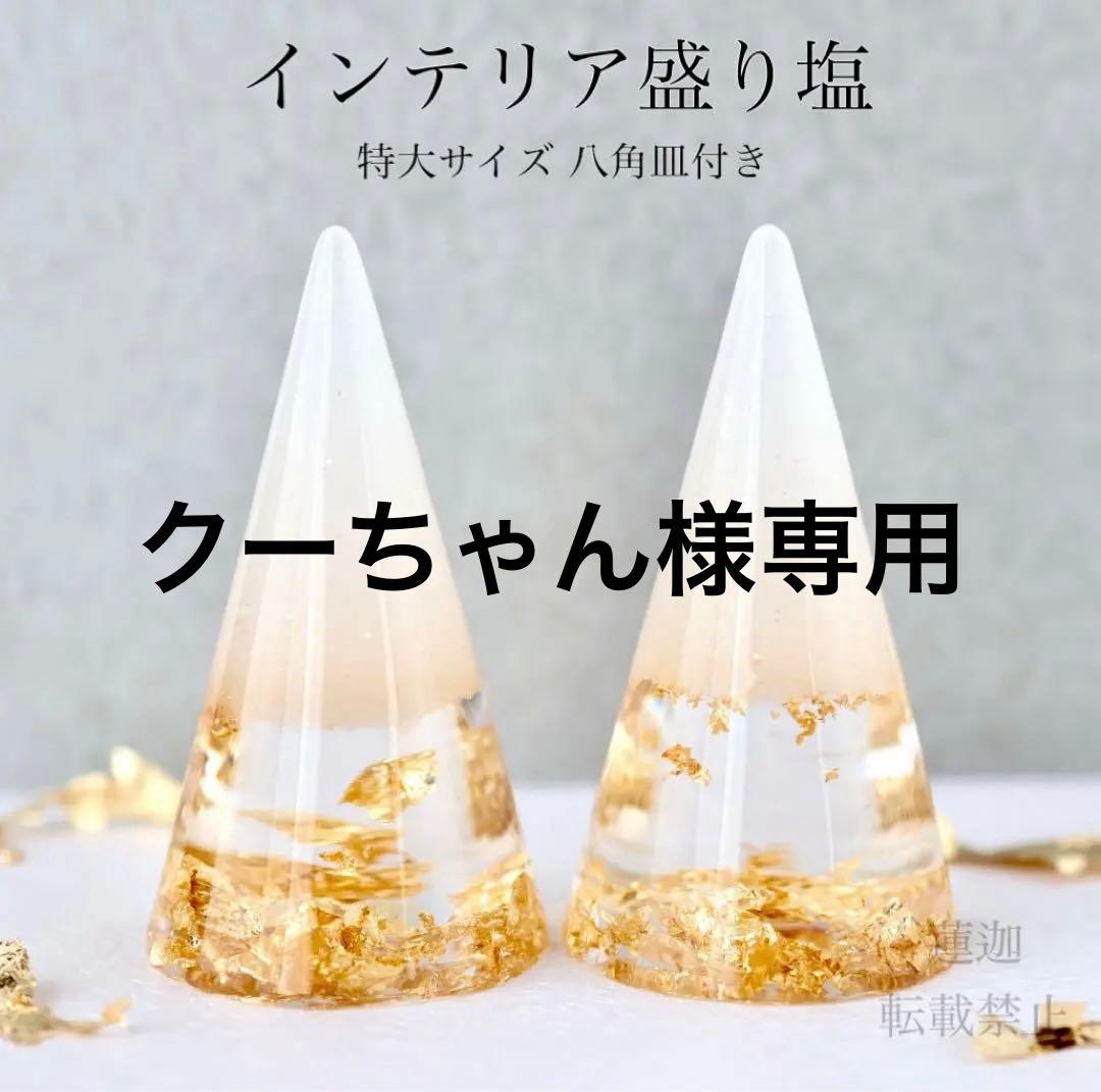 クーちゃん 特大4個 (八角皿4枚付き)インカ2個 モリオン2個 皿4枚