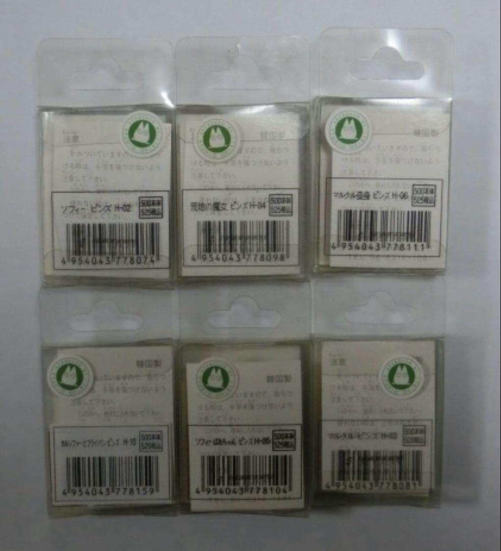 ハウルの動く城　ピンズ　ソフィー　荒地の魔女　マルクル　カルシファー