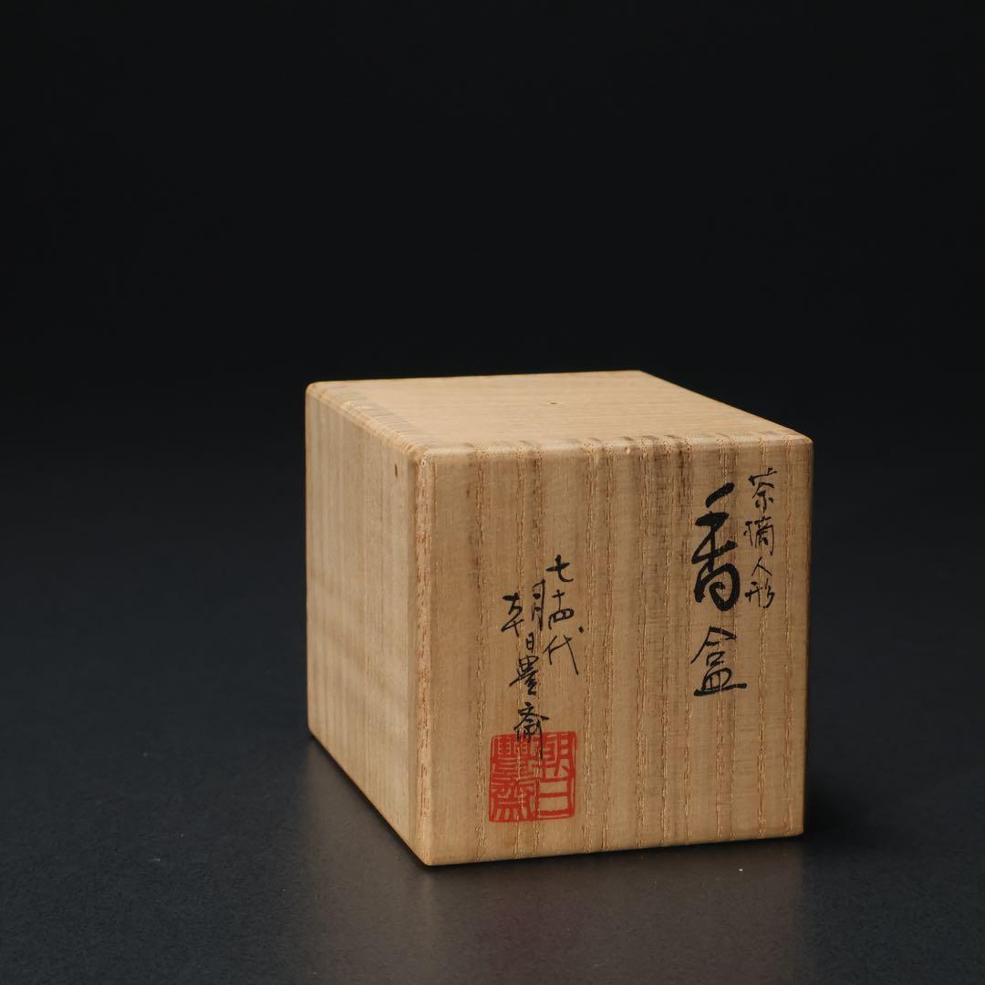 香合　茶摘み人形　七十四代朝日豊斎　共箱　早乙女　炉用　R1421お3