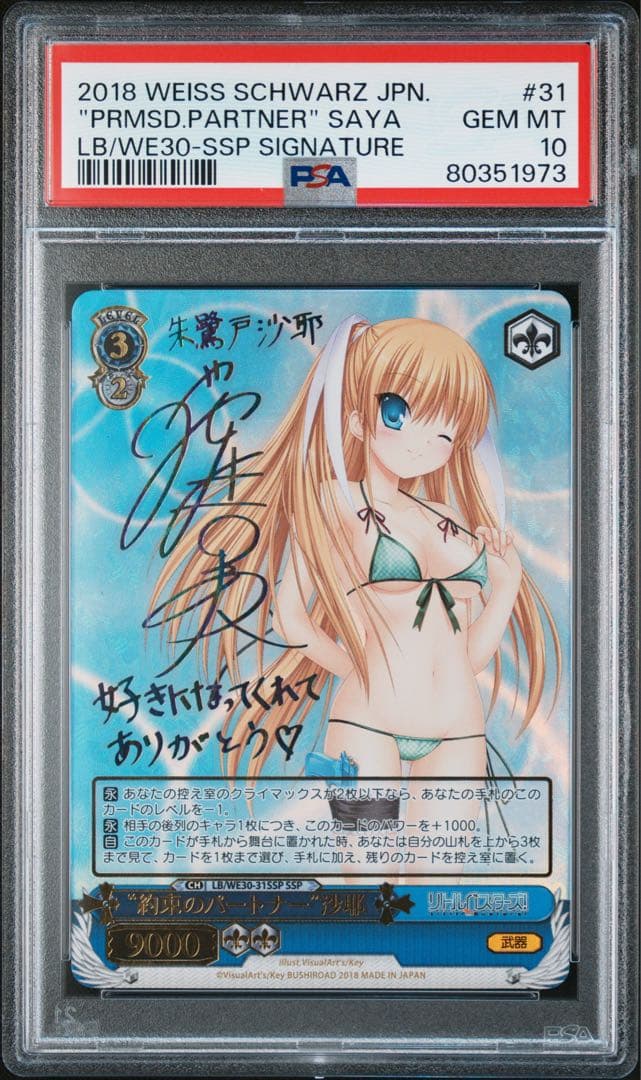 ヴァイスシュバルツ　約束のパートナー　沙耶　ssp PSA10