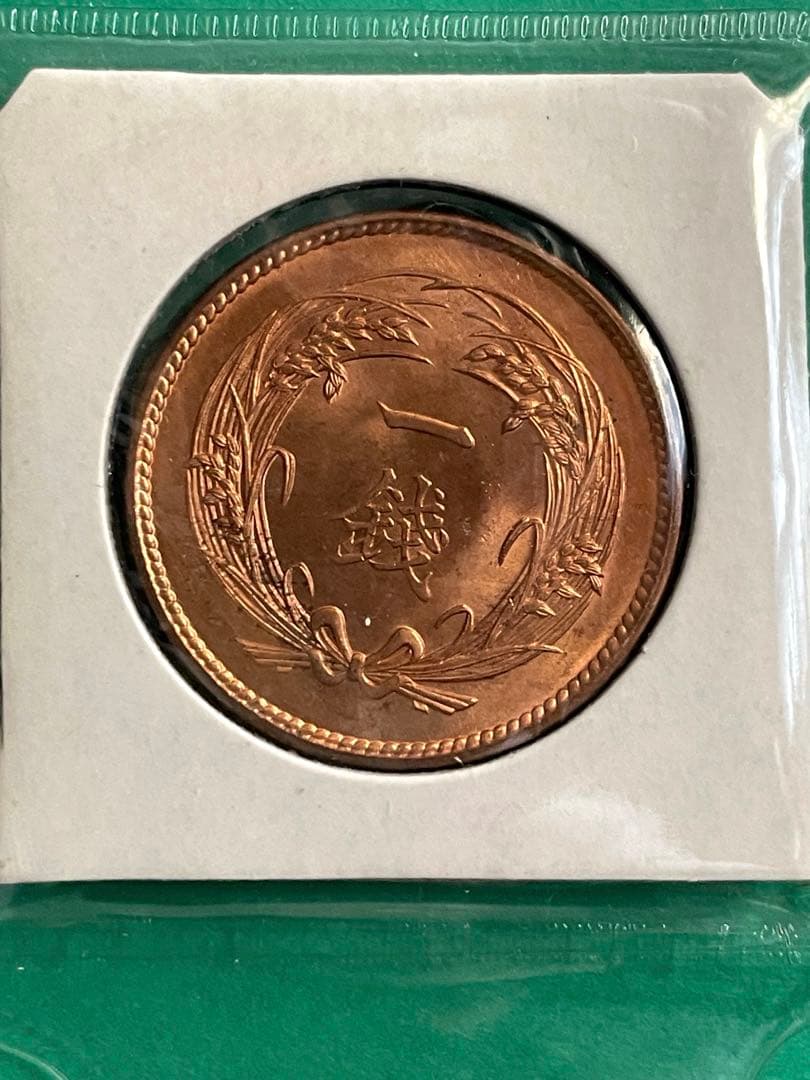 稲一銭青銅貨 大正4年