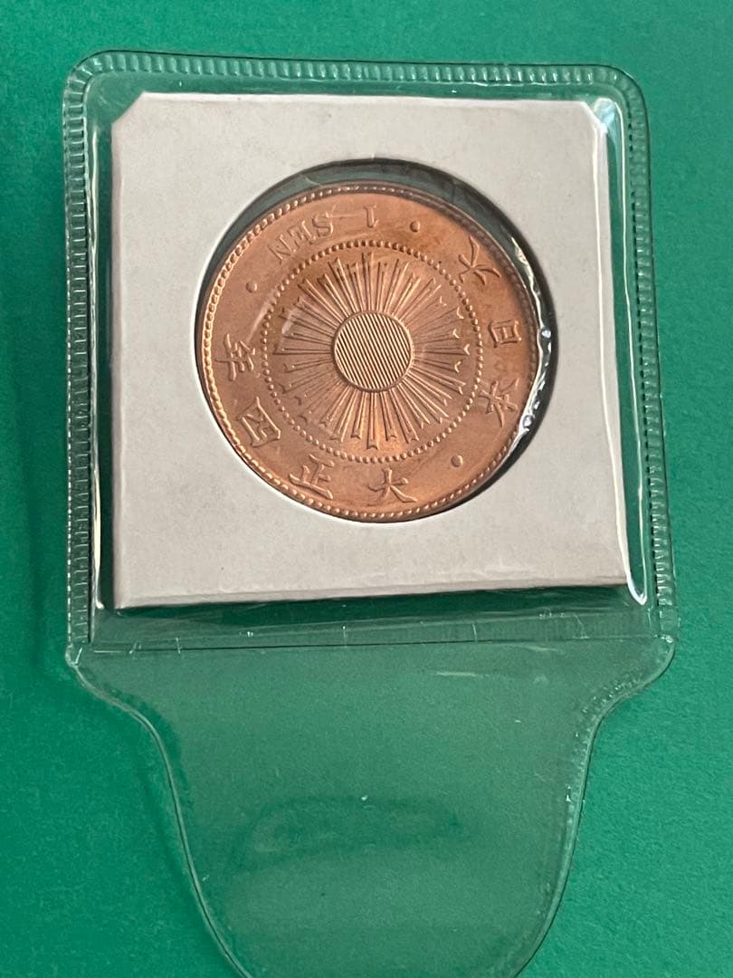 稲一銭青銅貨 大正4年