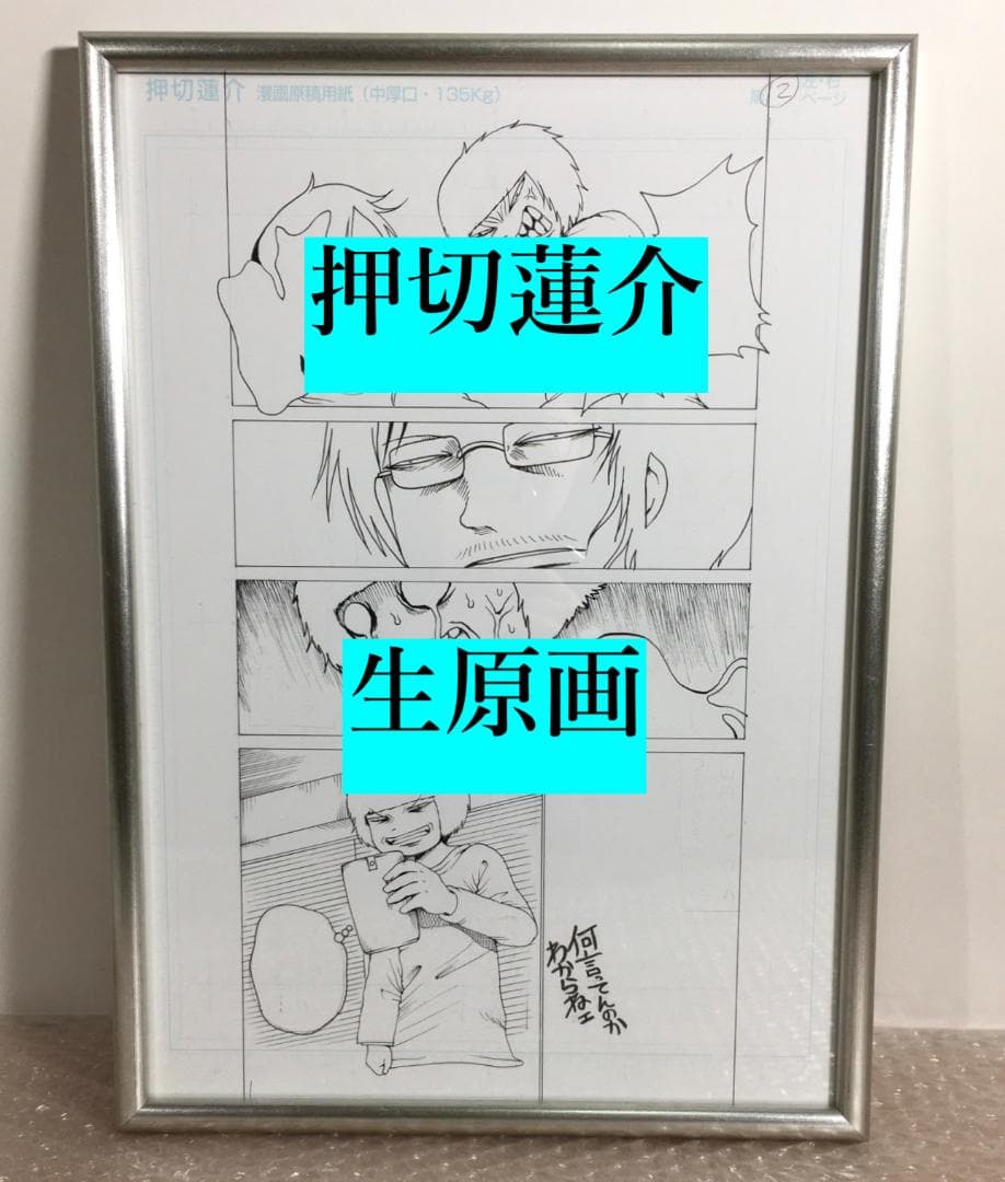 ○超美品 押切蓮介 生原稿 生原画 肉筆 B4 漫画家 代表作＝ハイスコアガール