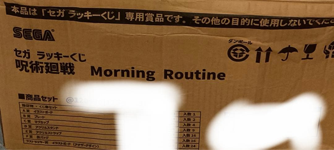 呪術廻戦 セガ ラッキーくじ Morning Routine 1ロット