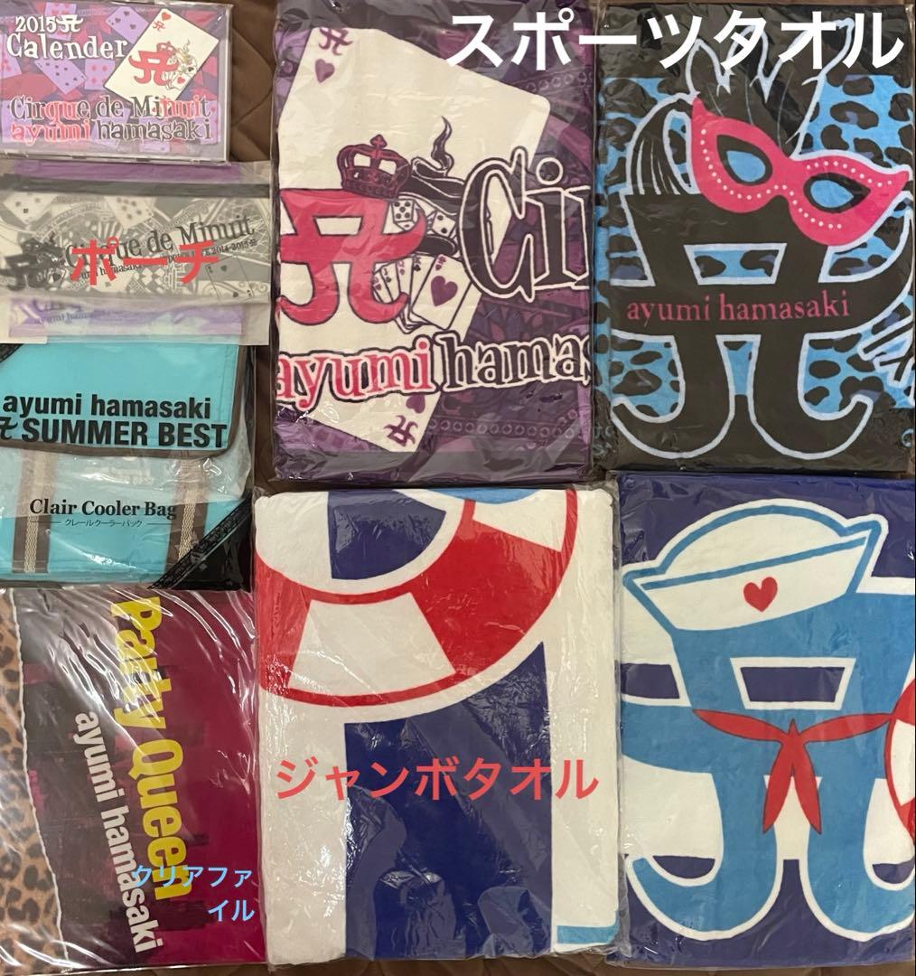 浜崎あゆみ、ライブ　スポーツタオル、ジャンボタオル、クリアファイル、保冷バッグ