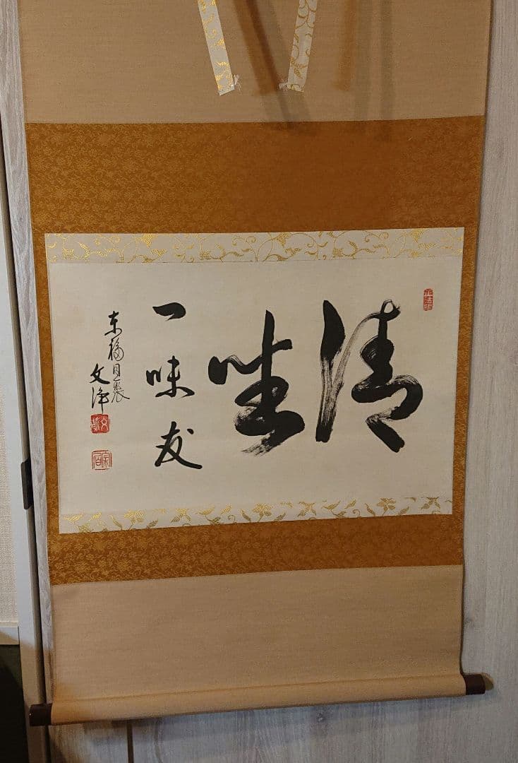 茶道具 茶軸「清坐一味友」