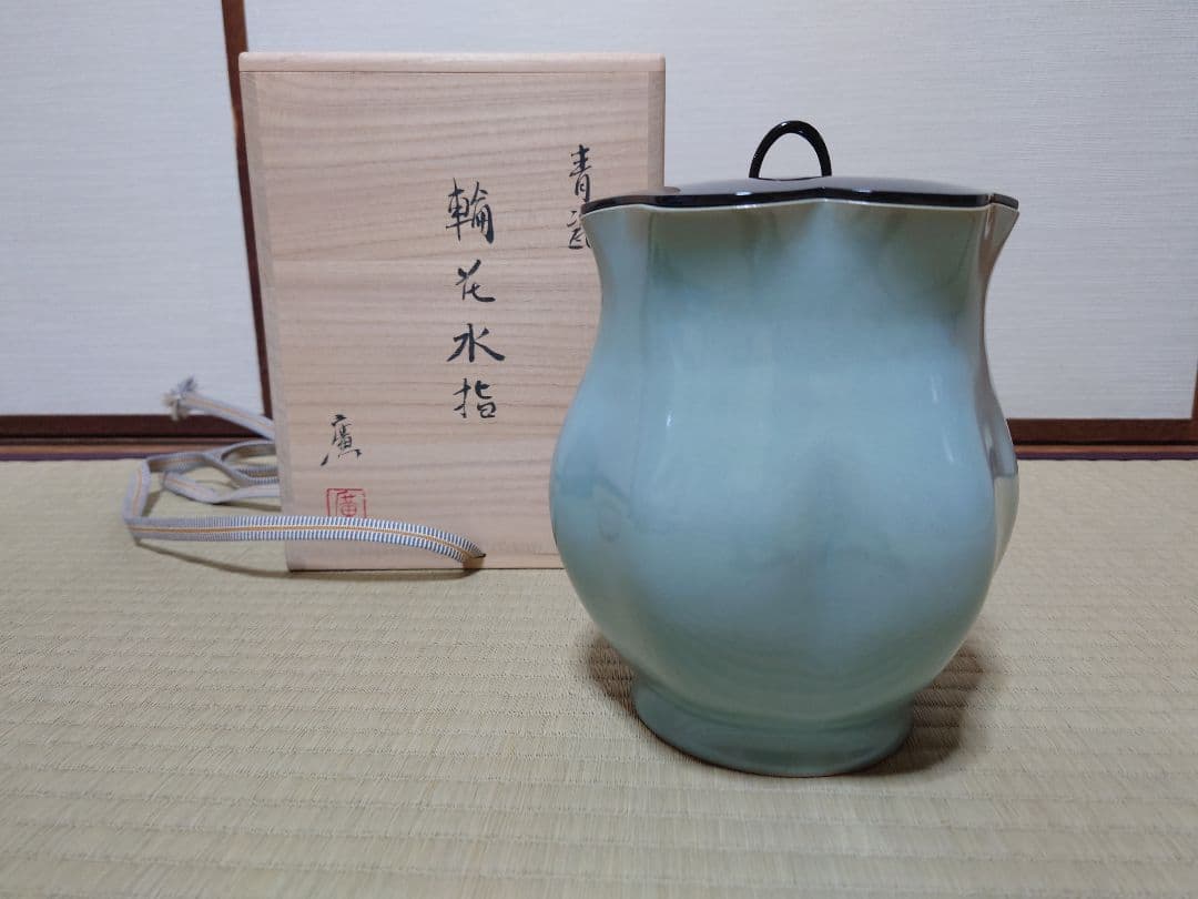 茶道　青磁水指　松林廣　花型