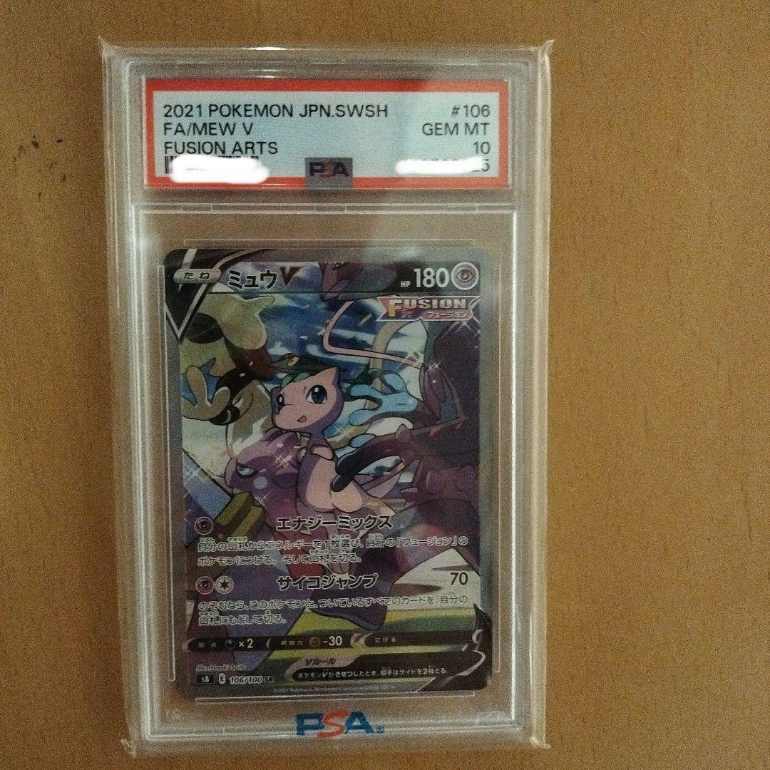 【PSA10】ミュウV SR SA フュージョンアーツ