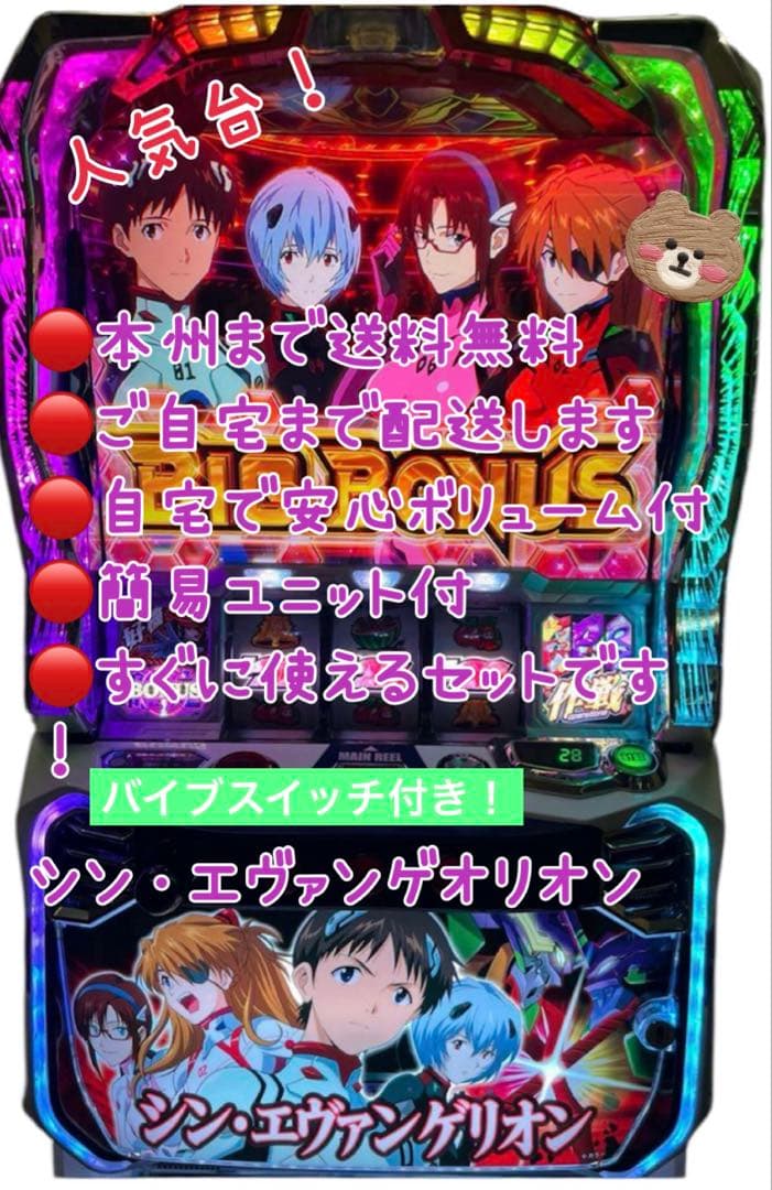 シン・エヴァンゲリオン　バイブスイッチ 頼める便　パチスロ　実機　ユニット付き