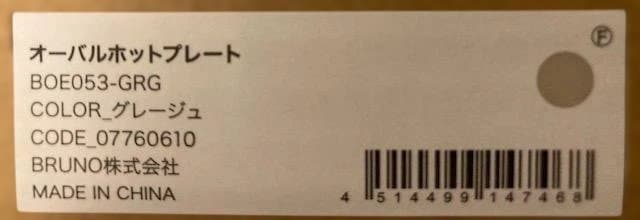 【新品】BRUNO crassy+ オーバルホットプレート BOE053-GRG