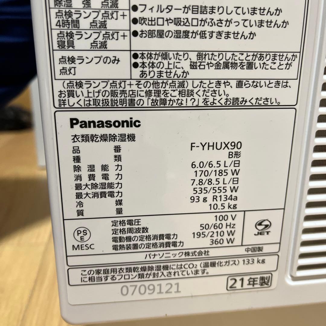 パナソニック衣類乾燥除湿機 F-YHUX90 21年製 未使用