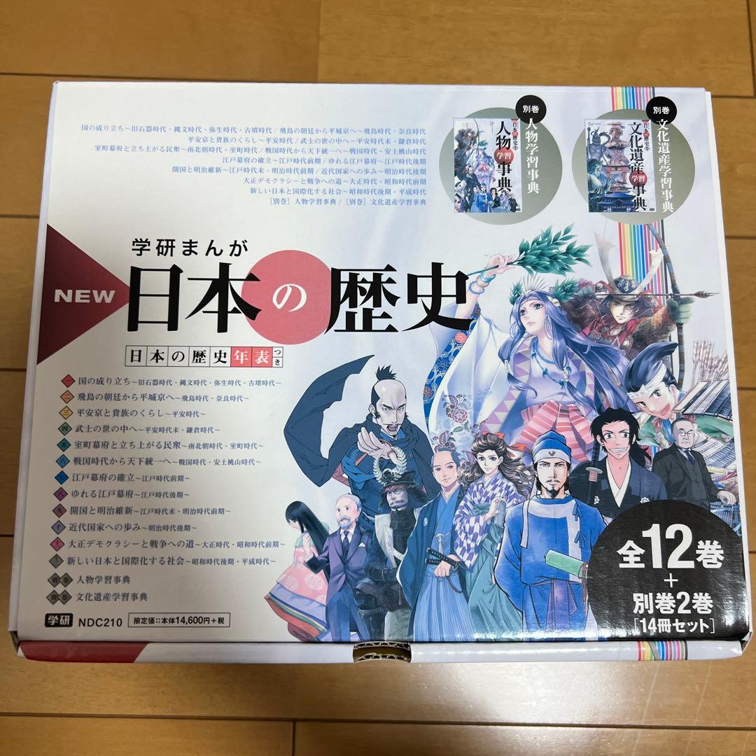 箱付き 学研まんがNEW日本の歴史 別巻2冊付き 全14巻