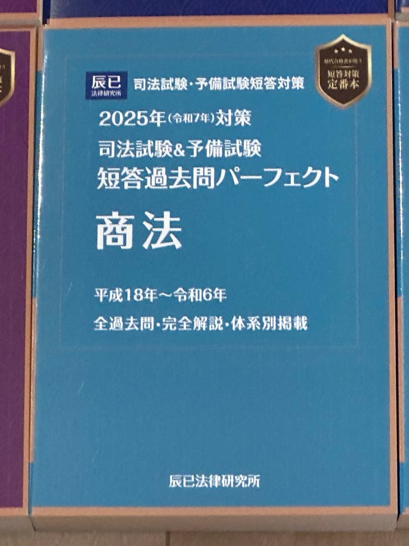 辰巳法律研究所 2025年対策 司法試験&予備試験 短答過去問パーフェクト7科目