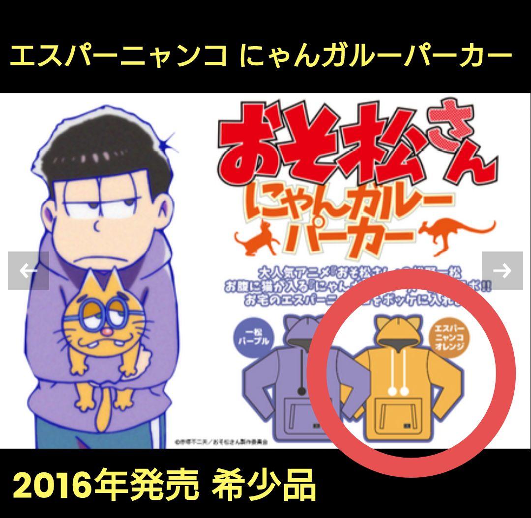 おそ松さん コラボパーカー にゃんガルーパーカー エスパーニャンコ